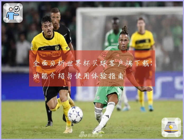全面分析世界杯买球客户端下载：功能介绍与使用体验指南