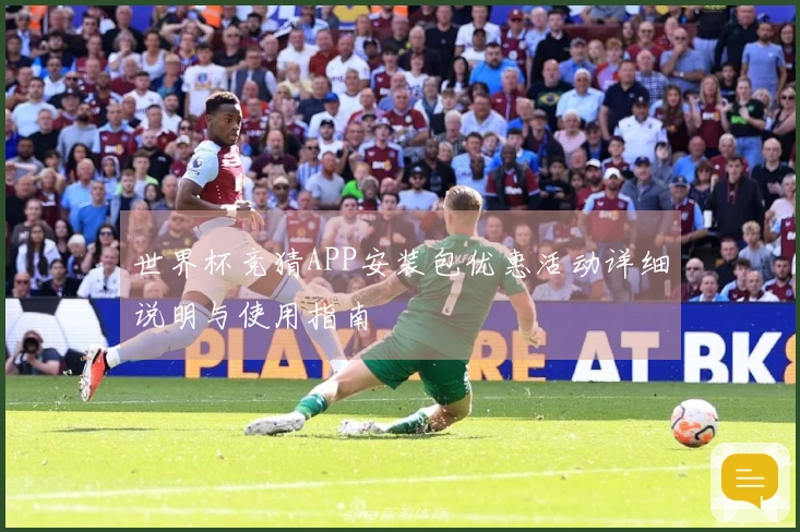 世界杯竞猜APP安装包优惠活动详细说明与使用指南