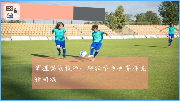 掌握实战技巧，轻松参与世界杯竞猜游戏