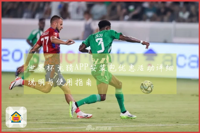 世界杯竞猜APP安装包优惠活动详细说明与使用指南