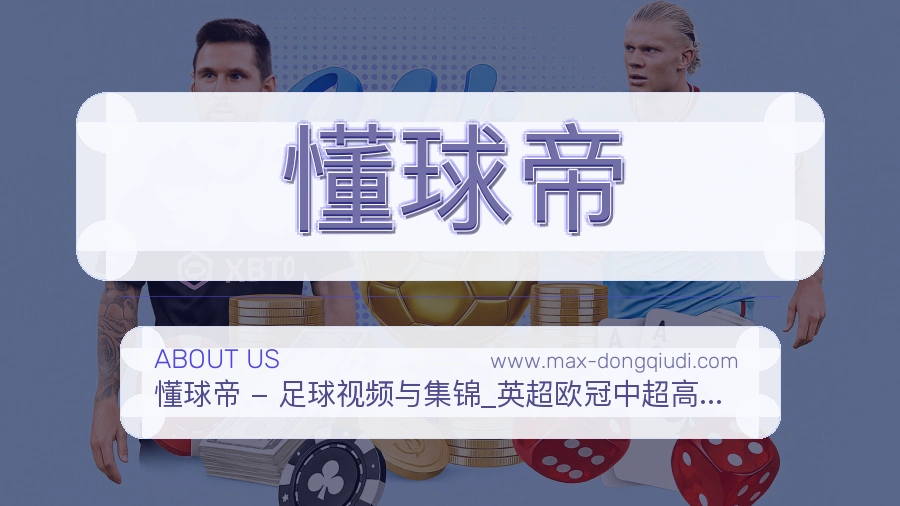 懂球帝